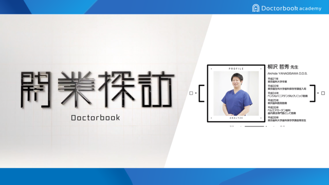 歯科独立の準備・流れ・必要なものがわかる「開業探訪」～医院継承に大切なこととは？～│柳沢哲秀先生