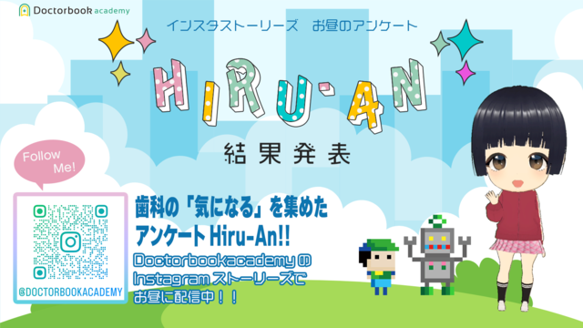 歯科の「気になる」集めました！お昼のアンケート『Hiru-An』結果発表【vol.4を公開】