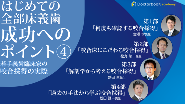 はじめての全部床義歯 成功へのポイント④ ―若手義歯臨床家の咬合採得の実際―