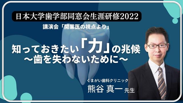 「知っておきたい「力」の兆候～歯を失わないために～」