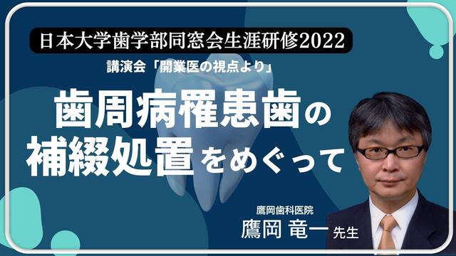 歯周病罹患歯の補綴処置をめぐって