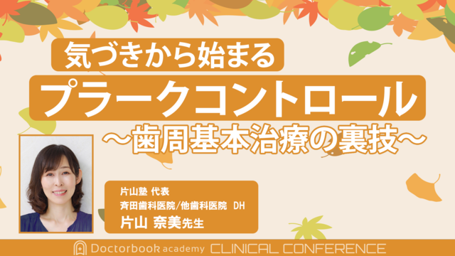 気づきから始まるプラークコントロール〜歯周基本治療の裏技〜
