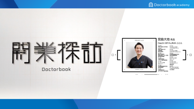 歯科独立の準備・流れ・必要なものがわかる「開業探訪」〜PM5時に終わる歯科医院づくりとDXによる効率化〜│宮島大地先生