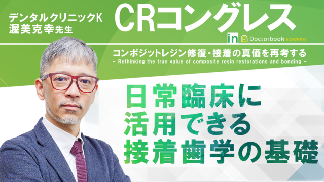 日常臨床に活用できる接着歯学の基礎│CRコングレス～CR・接着の真価を再考する～