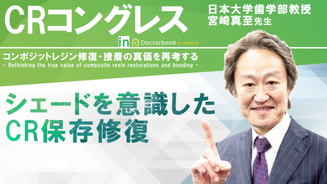 シェードを意識したCR保存修復│CRコングレス～CR・接着の真価を再考する～