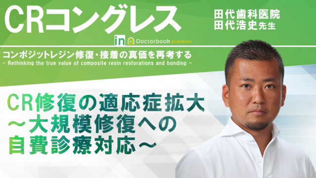 CR修復の適応症拡大〜大規模修復への自費診療対応〜│CRコングレス～CR・接着の真価を再考する～