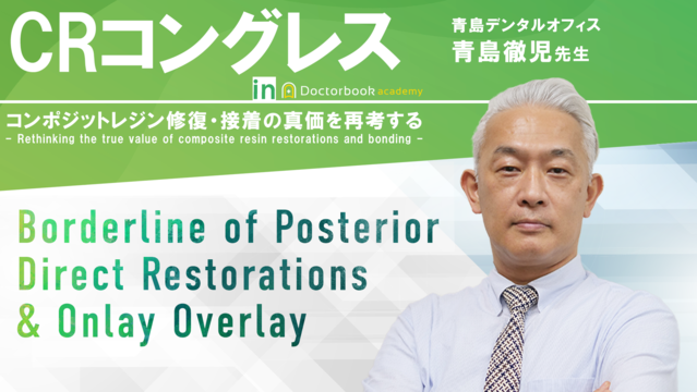 Borderline of Posterior Direct Restorations & Onlay Overlay│CRコングレス～CR・接着の真価を再考する～