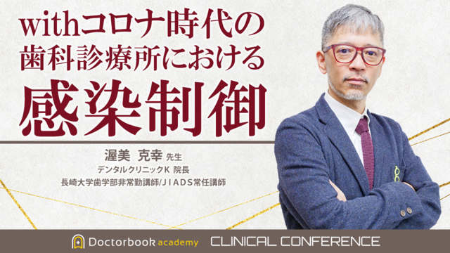 withコロナ時代の歯科診療所における感染制御