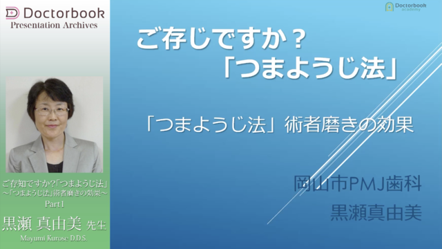 ご存知ですか？「つまようじ法」〜「つまようじ法」 術者磨きの効果〜