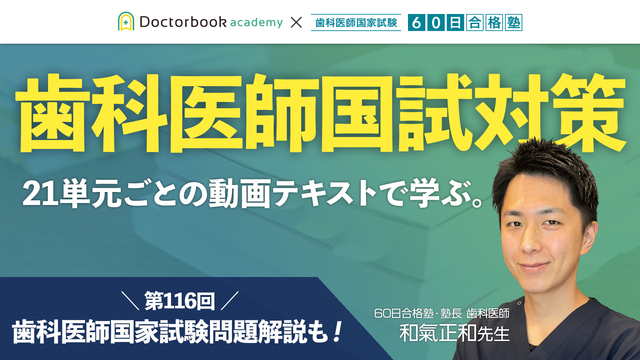 歯科医師国試対策 × 60日合格塾｜動画コース | Doctorbook academy 
