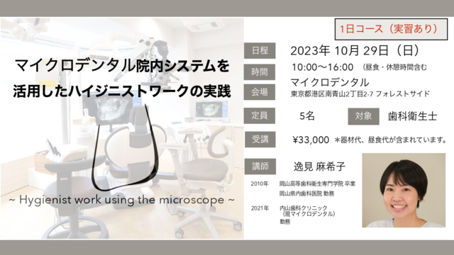 マイクロデンタル院内システムを活用したハイジニストワークの実践 ~ Hygienist work using the microscope ~2023後期