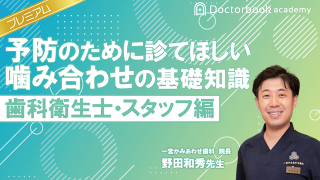 予防のために診てほしい 噛み合わせの基礎知識　歯科衛生士・スタッフ編