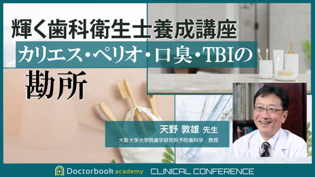 輝く歯科衛生士養成講座：カリエス・ペリオ・口臭・TBIの勘所