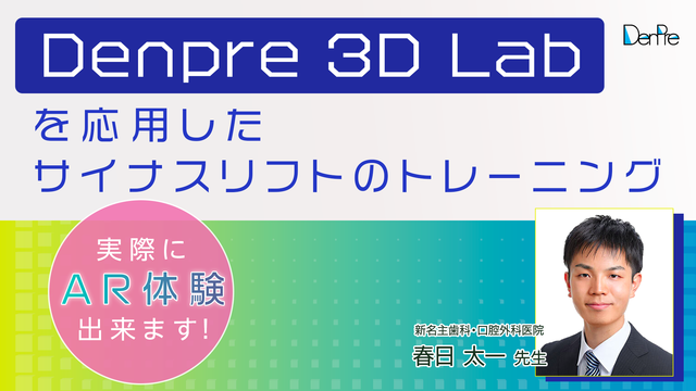 Denpre 3D Lab を応用したサイナスリフトのトレーニング