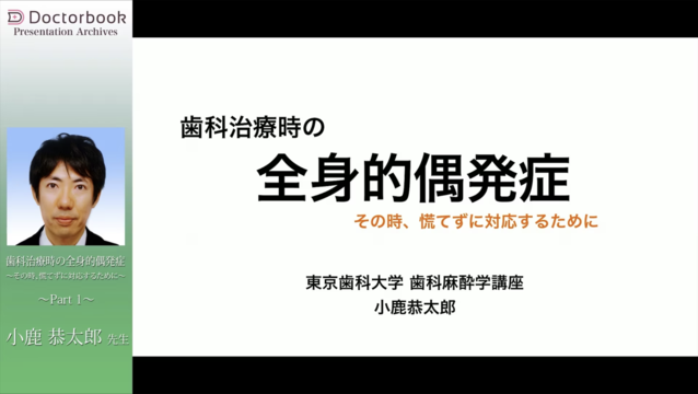 歯科治療時の全身的偶発症 〜その時、慌てずに対応するために〜