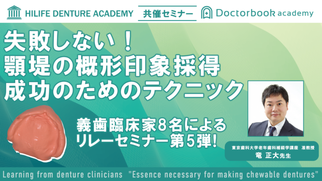 失敗しない！顎堤の概形印象採得成功のためのテクニック【〜義歯臨床家に学ぶ〜噛める義歯製作に必要なエッセンス 第5弾】
