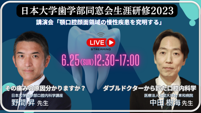 日本大学歯学部同窓会生涯研修2023　講演会「顎口腔顔面領域の慢性疾患を究明する」