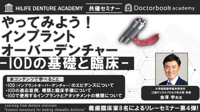 やってみよう！インプラントオーバーデンチャー ―IODの基礎と臨床―【〜義歯臨床家に学ぶ〜噛める義歯製作に必要なエッセンス 第4弾】