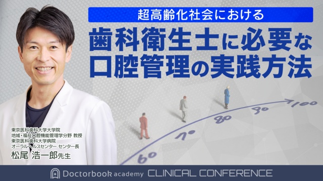 超高齢社会における歯科衛生士に必要な口腔管理の実践方法