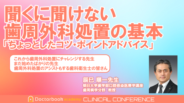 聞くに聞けない歯周外科処置の基本「ちょっとしたコツ・ポイントアドバイス」 | Doctorbook academy (ドクターブックアカデミー)