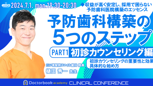 予防歯科構築の5つのステップ PART1 <初診カウンセリング編> 　～初診カウンセリングの重要性と効果、具体的な始め方