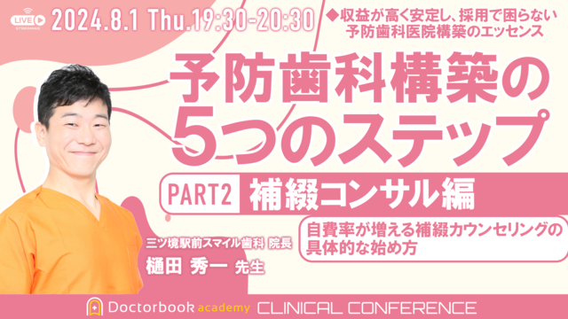 【再配信】予防歯科構築の5つのステップ PART2 <補綴カウンセリング編> 自費率が増える補綴カウンセリングの具体的な始め方