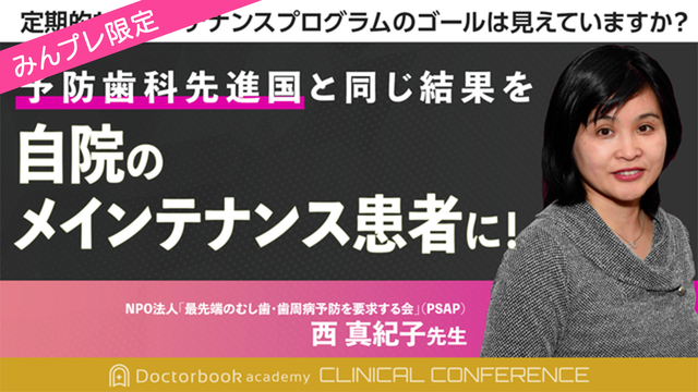 予防歯科先進国と同じ結果を自院のメインテナンス患者に！