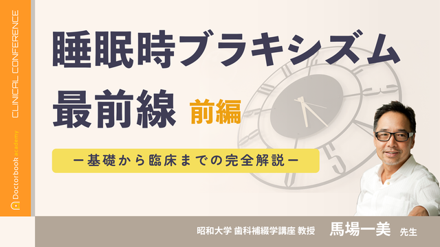 睡眠時ブラキシズム最前線 ー基礎から臨床までの完全解説ー（前編）