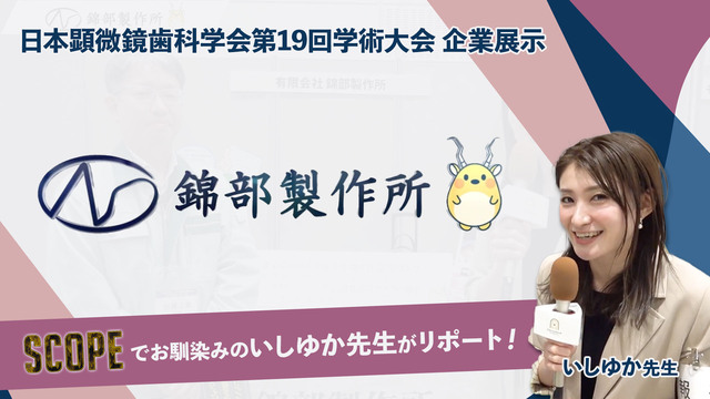 錦部製作所｜日本顕微鏡歯科学会第19回学術大会 企業展示紹介