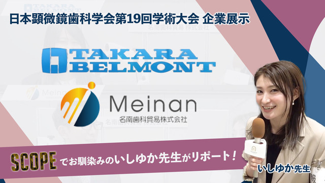 タカラベルモント株式会社／名南歯科貿易株式会社｜日本顕微鏡歯科学会第19回学術大会 企業展示紹介