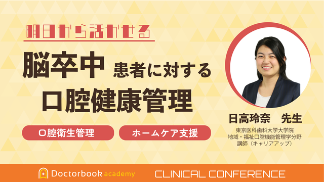 明日から活かせる脳卒中患者に対する口腔健康管理