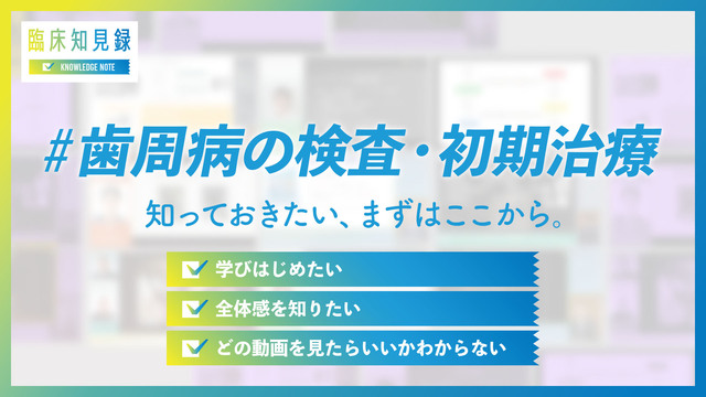 臨床知見録 ＃歯周病の検査・初期治療