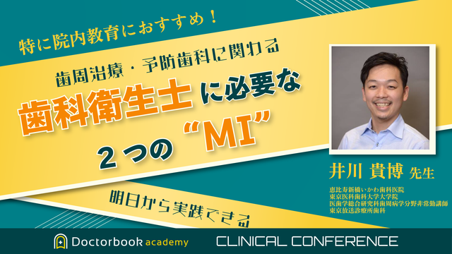 明日から実践できる！歯周治療・予防歯科に関わる歯科衛生士に必要な2つの“MI”