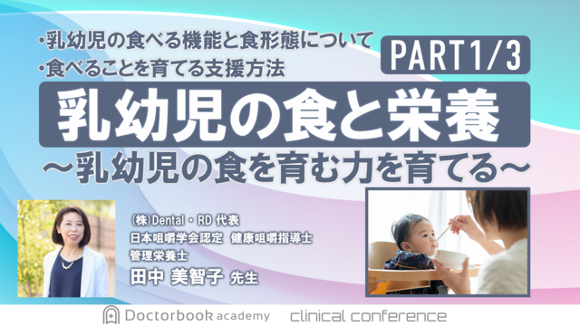 「乳幼児の食と栄養」第1回 乳幼児の食を育む力を育てる基礎知識