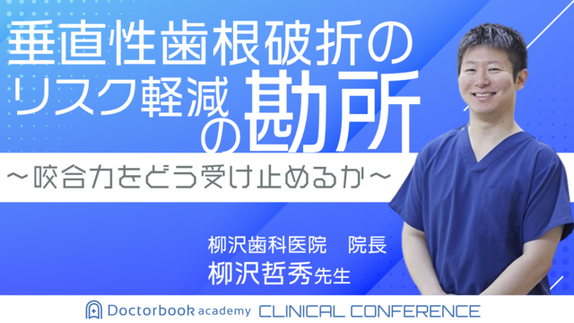 垂直性歯根破折のリスク軽減の勘所 〜咬合力をどう受け止めるか〜