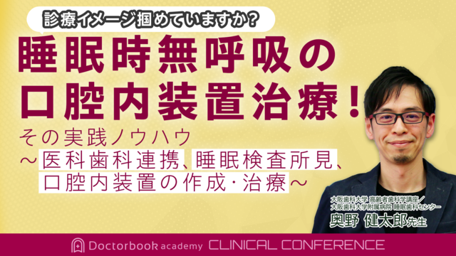 睡眠時無呼吸の口腔内装置治療！その実践ノウハウ〜医科歯科連携・睡眠検査所見・口腔内装置の作成・治療〜