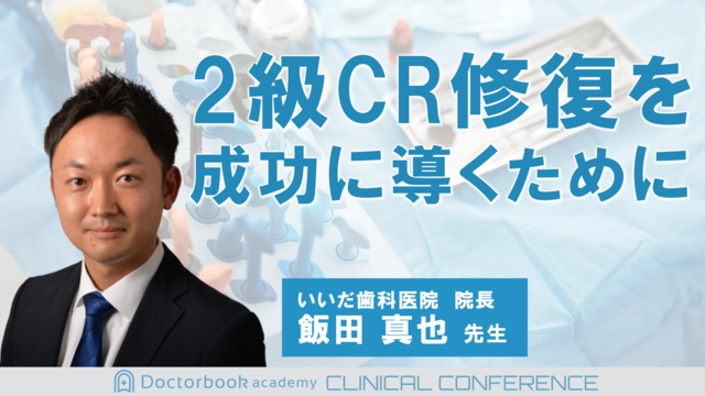 2級CR修復を成功に導くために