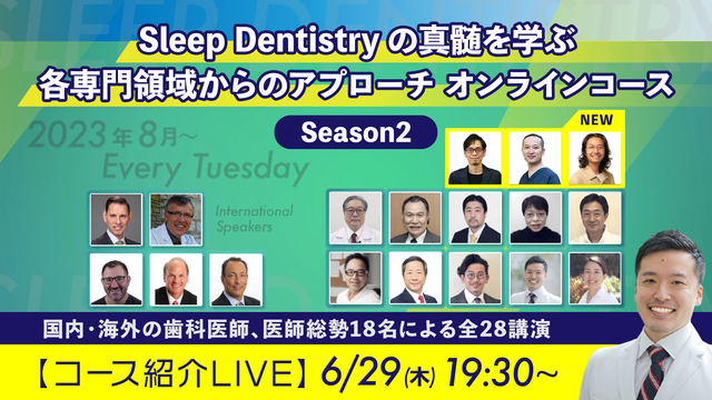 紹介LIVE｜Sleep Dentistryの真髄を学ぶ　各専門領域からのアプローチ オンラインコース Season2
