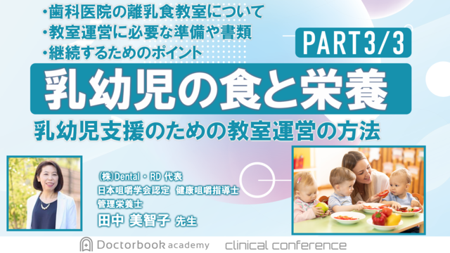 歯科医院で働く管理栄養士〜当院の取り組み〜｜乳幼児の食と栄養-実践 