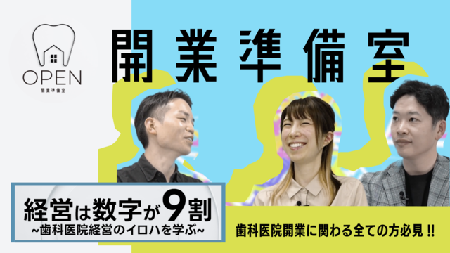 開業準備室OPEN〜経営は数字が9割！歯科医院経営のイロハを学ぶ〜