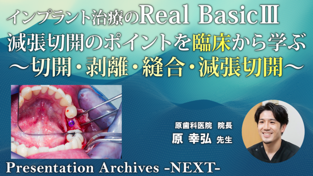 減張切開のポイントを臨床から学ぶ～切開・剥離・縫合・減張切開～│インプラント治療のReal BasicⅢ