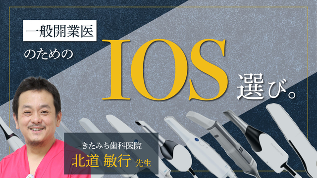  一般開業歯科医のためのIOS選び