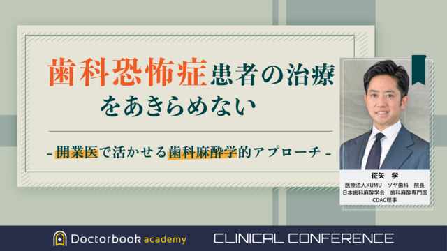 歯科恐怖症患者の治療をあきらめない　-開業医で活かせる歯科麻酔学的アプローチ-