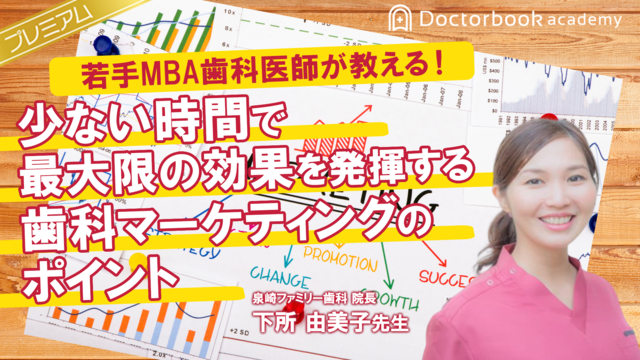 若手MBA歯科医師が教える！少ない時間で最大限の効果を発揮する歯科マーケティングのポイント