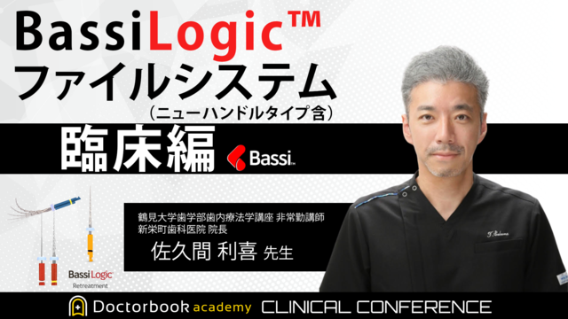 Bassi logic ファイルシステム 臨床編（ニューハンドルタイプ含）