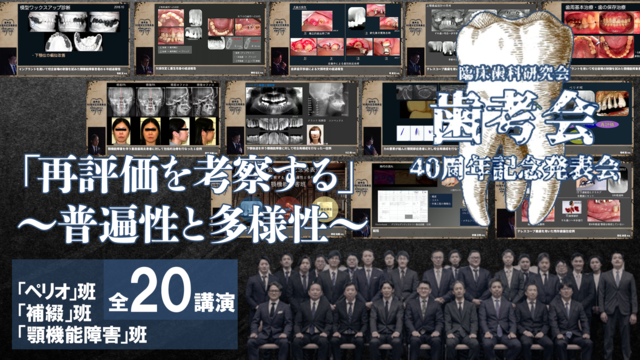 歯考会40周年記念発表会「再評価を考察する～普遍性と多様性～」