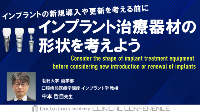 インプラントの新規導入や更新を考える前にインプラント治療器材の形状を考えよう