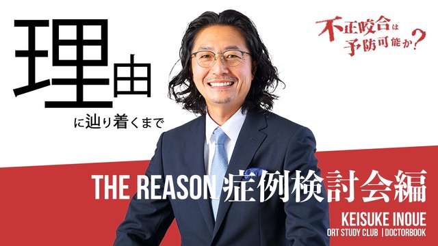 THE REASON 症例検討会編【第18回無料公開中】