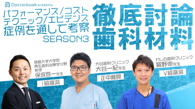 徹底討論-歯科材料 season3 - 症例を通してCR修復のパフォーマンス/コスト/テクニック/エビデンスを考察する