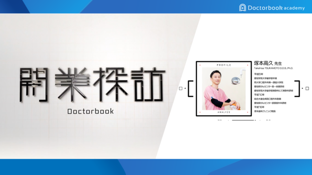 歯科独立の準備・流れ・必要なものがわかる「開業探訪」〜第三者承継のメリットとM&A成功の秘訣〜│塚本高久先生